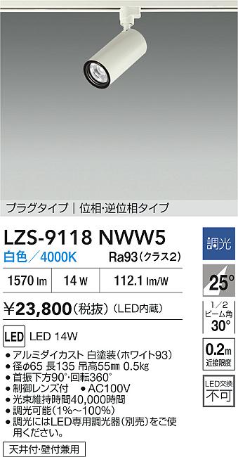 大光電機（DAIKO）スポットライト LZS-9118NWW5