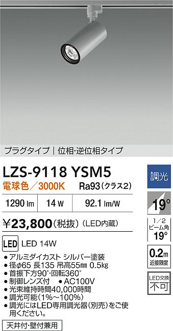 大光電機（DAIKO）スポットライト LZS-9118YSM5