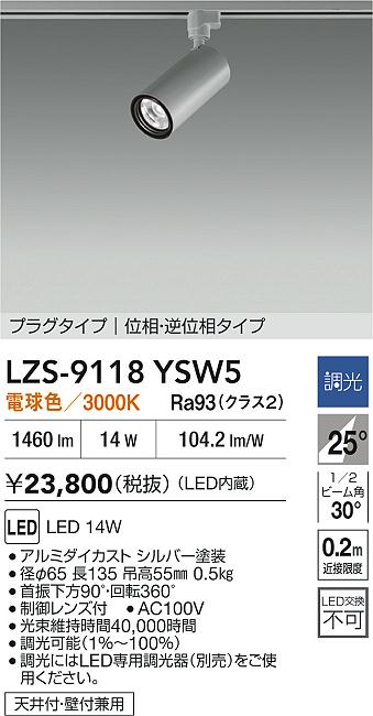 大光電機（DAIKO）スポットライト LZS-9118YSW5