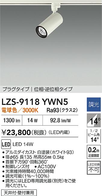 大光電機（DAIKO）スポットライト LZS-9118YWN5