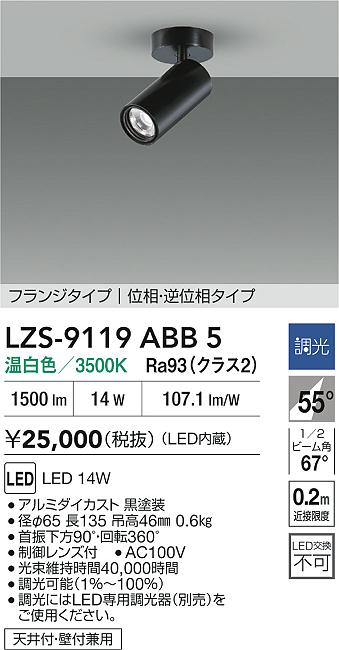 大光電機（DAIKO）スポットライト LZS-9119ABB5
