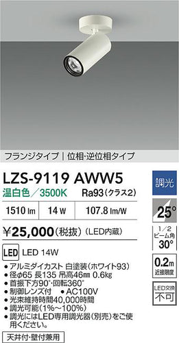 大光電機（DAIKO）スポットライト LZS-9119AWW5