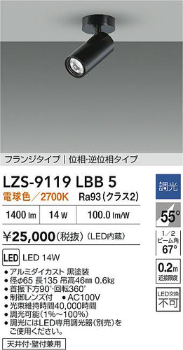 大光電機（DAIKO）スポットライト LZS-9119LBB5