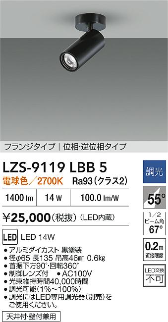 大光電機（DAIKO）スポットライト LZS-9119LBB5