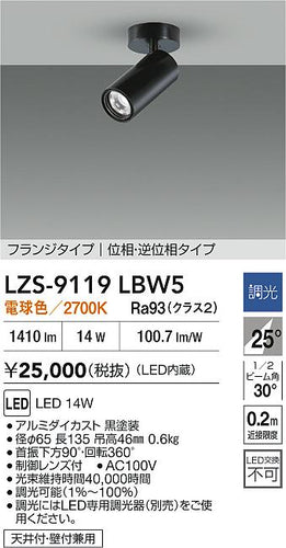 大光電機（DAIKO）スポットライト LZS-9119LBW5
