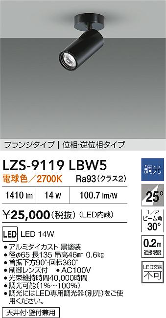 大光電機（DAIKO）スポットライト LZS-9119LBW5
