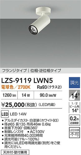 大光電機（DAIKO）スポットライト LZS-9119LWN5