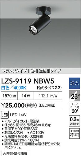 大光電機（DAIKO）スポットライト LZS-9119NBW5