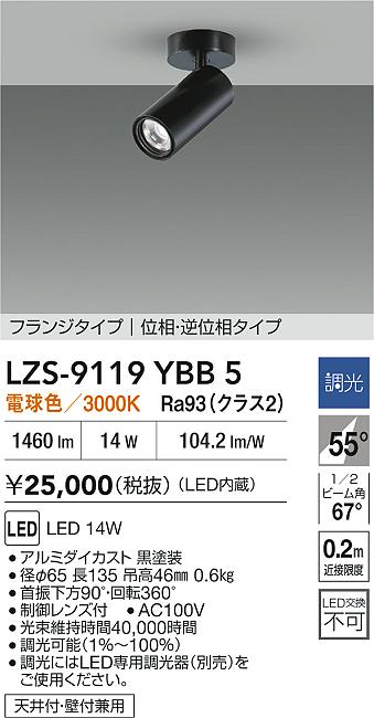 大光電機（DAIKO）スポットライト LZS-9119YBB5