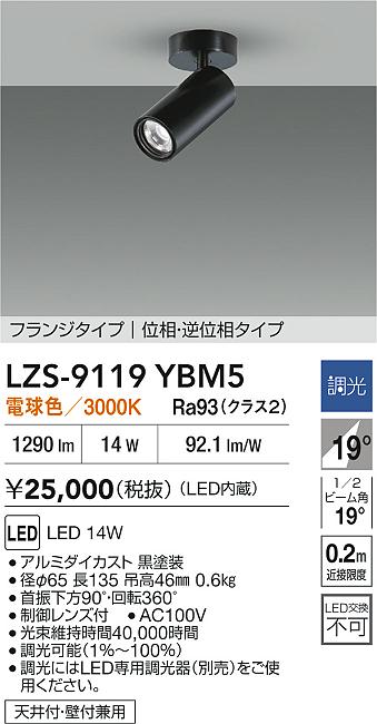 大光電機（DAIKO）スポットライト LZS-9119YBM5