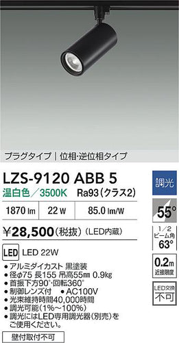 大光電機（DAIKO）スポットライト LZS-9120ABB5