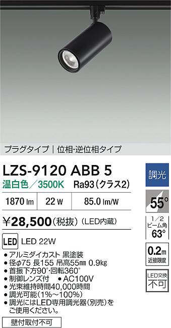 大光電機（DAIKO）スポットライト LZS-9120ABB5