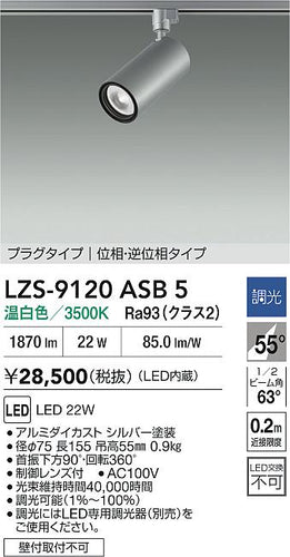 大光電機（DAIKO）スポットライト LZS-9120ASB5