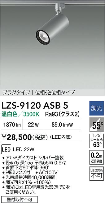 大光電機（DAIKO）スポットライト LZS-9120ASB5