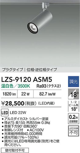 大光電機（DAIKO）スポットライト LZS-9120ASM5