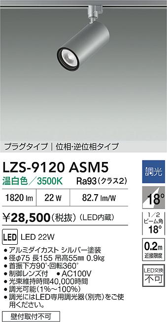 大光電機（DAIKO）スポットライト LZS-9120ASM5