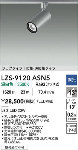 大光電機（DAIKO）スポットライト LZS-9120ASN5