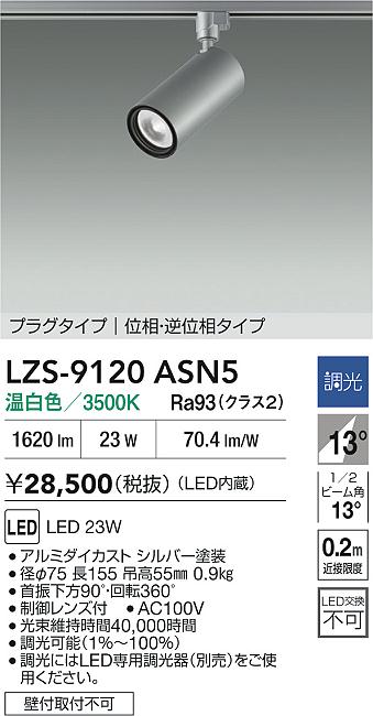 大光電機（DAIKO）スポットライト LZS-9120ASN5