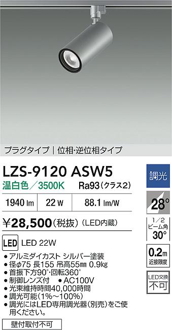 大光電機（DAIKO）スポットライト LZS-9120ASW5