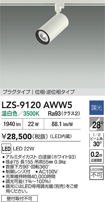 大光電機（DAIKO）スポットライト LZS-9120AWW5