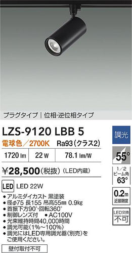 大光電機（DAIKO）スポットライト LZS-9120LBB5