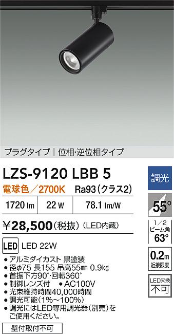 大光電機（DAIKO）スポットライト LZS-9120LBB5