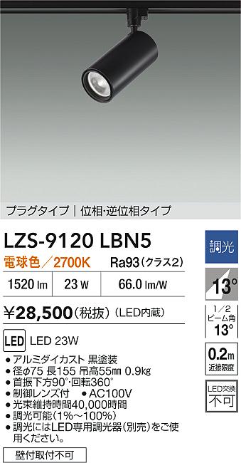 大光電機（DAIKO）スポットライト LZS-9120LBN5