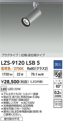 大光電機（DAIKO）スポットライト LZS-9120LSB5
