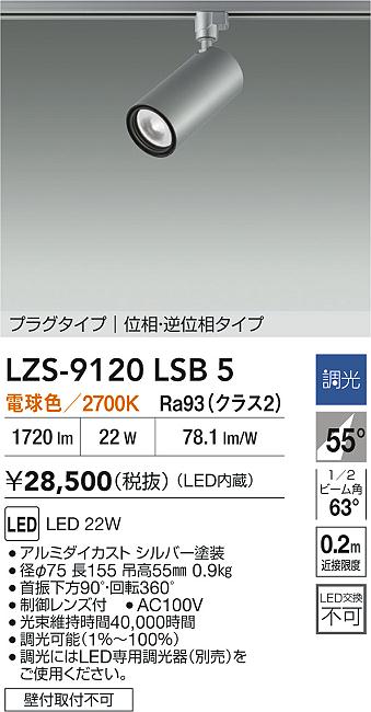 大光電機（DAIKO）スポットライト LZS-9120LSB5