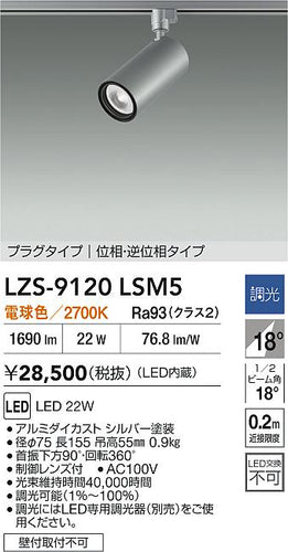 大光電機（DAIKO）スポットライト LZS-9120LSM5