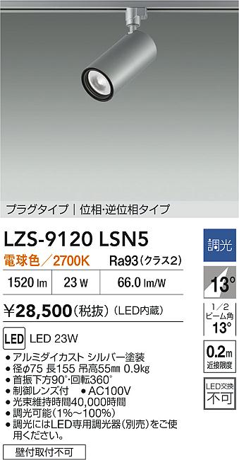 大光電機（DAIKO）スポットライト LZS-9120LSN5