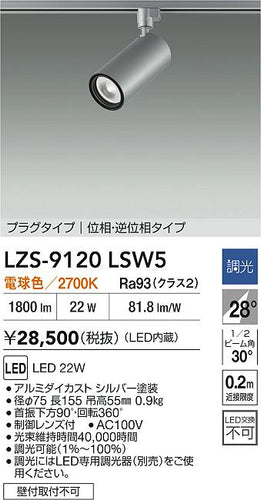 大光電機（DAIKO）スポットライト LZS-9120LSW5