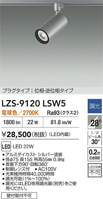 大光電機（DAIKO）スポットライト LZS-9120LSW5
