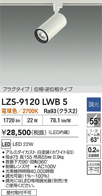 大光電機（DAIKO）スポットライト LZS-9120LWB5