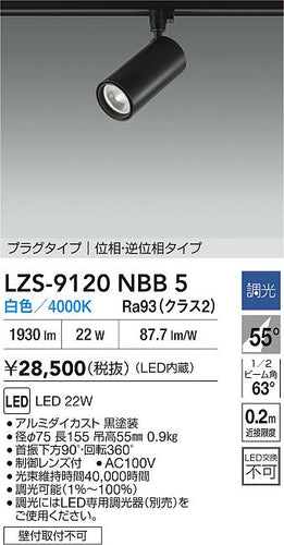 大光電機（DAIKO）スポットライト LZS-9120NBB5