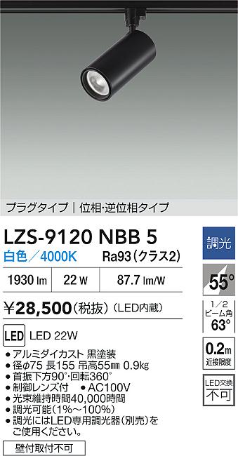 大光電機（DAIKO）スポットライト LZS-9120NBB5