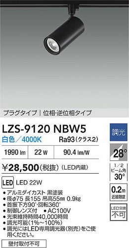 大光電機（DAIKO）スポットライト LZS-9120NBW5