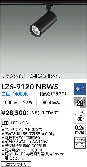 大光電機（DAIKO）スポットライト LZS-9120NBW5