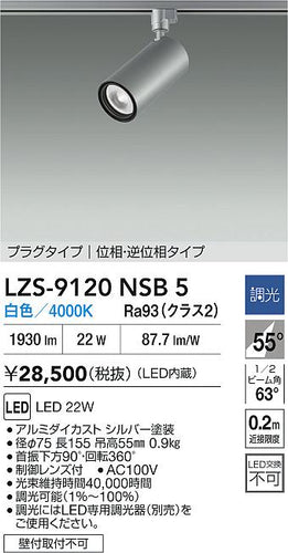 大光電機（DAIKO）スポットライト LZS-9120NSB5