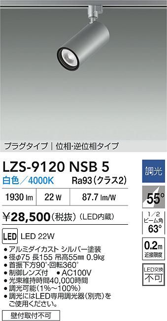 大光電機（DAIKO）スポットライト LZS-9120NSB5