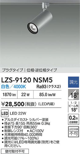 大光電機（DAIKO）スポットライト LZS-9120NSM5
