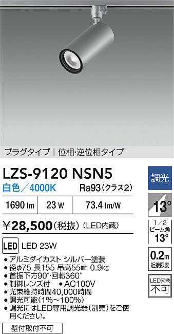 大光電機（DAIKO）スポットライト LZS-9120NSN5