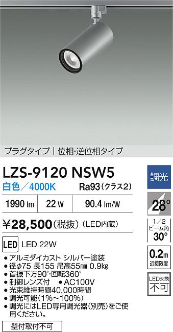 大光電機（DAIKO）スポットライト LZS-9120NSW5