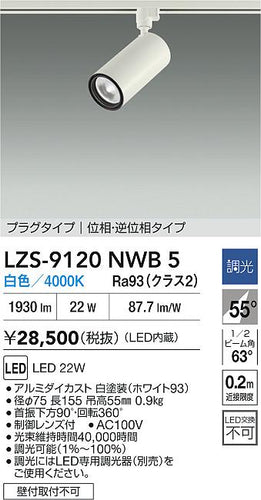 大光電機（DAIKO）スポットライト LZS-9120NWB5
