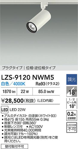 大光電機（DAIKO）スポットライト LZS-9120NWM5