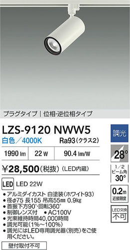 大光電機（DAIKO）スポットライト LZS-9120NWW5