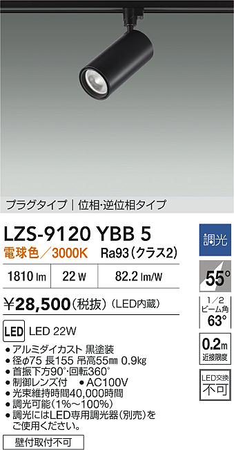 大光電機（DAIKO）スポットライト LZS-9120YBB5
