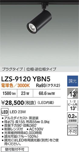 大光電機（DAIKO）スポットライト LZS-9120YBN5