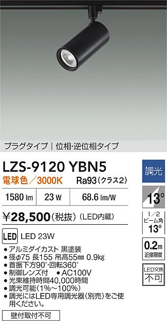 大光電機（DAIKO）スポットライト LZS-9120YBN5