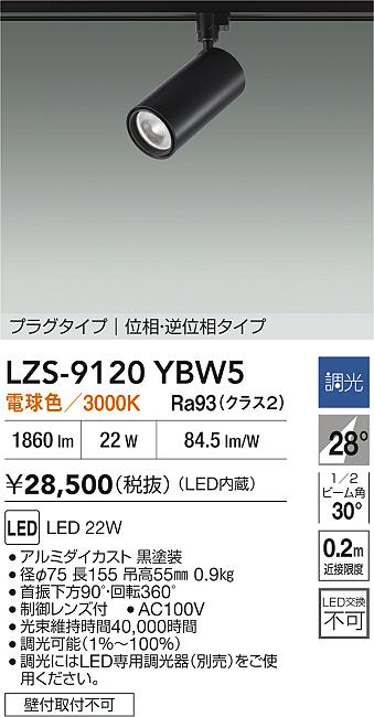 大光電機（DAIKO）スポットライト LZS-9120YBW5